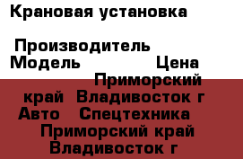 Крановая установка Hangil SV HGC976M  › Производитель ­ Hangil › Модель ­ HGC976 › Цена ­ 3 119 500 - Приморский край, Владивосток г. Авто » Спецтехника   . Приморский край,Владивосток г.